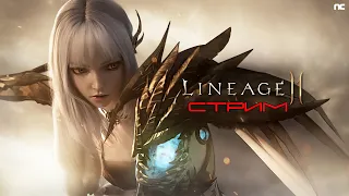 СТРИМ LINEAGE 2M / КАЧАЕМСЯ ЛЕОНА 5 / СССР