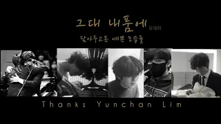 임윤찬을 웃게하는 음악과 친구 /Yunchan Lim