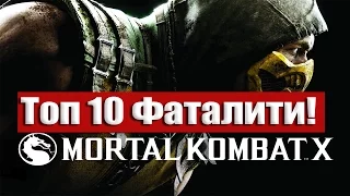 Мортал Комбат Х Топ 10 Фаталити 18+ | Mortal Kombat Х top 10 Fatalities 18+