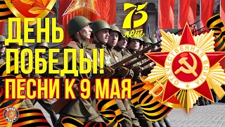 9 МАЯ ДЕНЬ ПОБЕДЫ! ★ ПЕСНИ НА ДЕНЬ ПОБЕДЫ! ★ ПЕСНИ К 9 МАЯ!