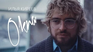 Илья Киреев - Окна (Official video)