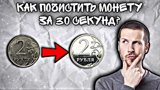 Как почистить монету за 30 секунд до блеска?Как ответ тут!