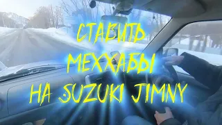 МехХабы на Suzuki Jimny. Ставить или нет?