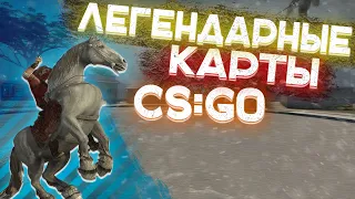 ЛЕГЕНДАРНЫЕ КАРТЫ в ИСТОРИИ CS:GO