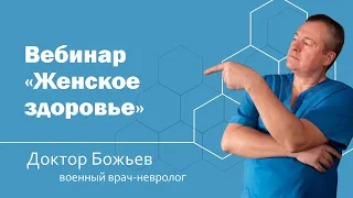 Вебинар "Женское Здоровье"