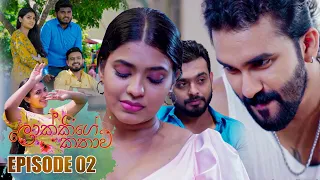 Lokkige Kathawa (ලොක්කිගේ කතාව) | Episode 02 07th February 2023