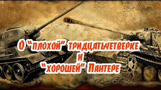 О "плохом"танке Т-34 и "хорошей"  Пантере