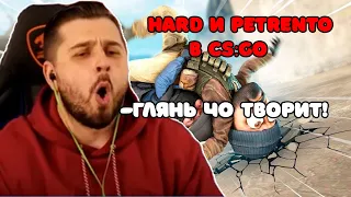 HARD PLAY И PETRENTO ИГРАЮТ В CS GO/ИНТЕРЕСНЫЕ МОМЕНТЫ СО СТРИМА#1