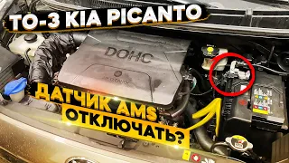 ТО-3 КИА Пиканто / Датчик AMS на минусовой клемме 👈 отключать?