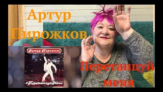 Артур Пирожков - Перетанцуй меня (Премьера песни 2020) Реакция на Артур Пирожков перетанцуй меня