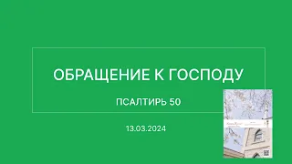 СЛОВО БОЖИЕ. Тихое время с ЖЖ. [Обращение к Господу] (13.03.2024)