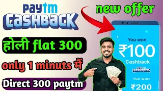 paytm New Holi Offer upto Rs.300 flat cashback || Paytm new offer loot || Paytm flat offer loot 300