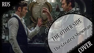 【THE GREATEST SHOWMAN RUS COVER】The Other Side 歌ってみた【Royal Mansion】