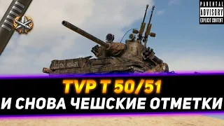 TVP T 50/51 3 ОТМЕТКИ И НОВЫЕ СТРАДАНИЯ