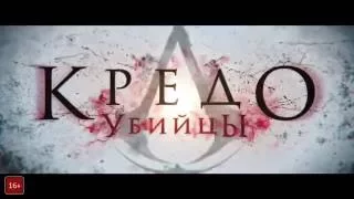 КРЕДО УБИЙЦЫ 2016   Русский ТРЕЙЛЕР #2 фантастика