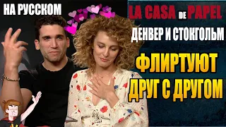 БУМАЖНЫЙ ДОМ ► ДЕНВЕР И СТОКГОЛЬМ "ФЛИРТУЮТ ДРУГ С ДРУГОМ" ( НА РУССКОМ)