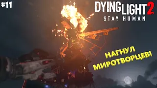 БОЛЬШОЙ БАДА-БУМ! ➤ Dying Light 2 Stay Human на PS4 #11