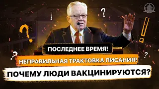 Последнее время! Неправильная трактовка Писания! Почему люди Вакцинируются?- Величко Николай