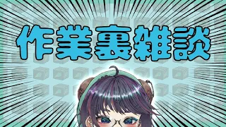 【雑談】作業裏雑談【あまとうちゃんV】