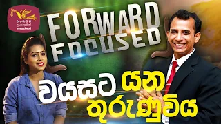 Forward Focused | වයසට යන තුරුණු විය | Mohan Palliyaguru | 2022-09-02 | Rupavahini
