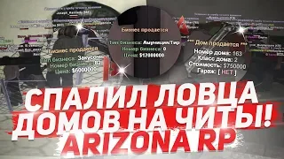 ЛОВЕЦ ДОМОВ СПАЛИЛСЯ С ЧИТАМИ! ARIZONA RP (GTA SAMP)