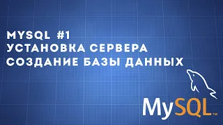 MySQL #1 | Установка и создание базы данных