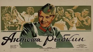 АНТОША РЫБКИН 1942 (Антоша Рыбкин военная комедия)