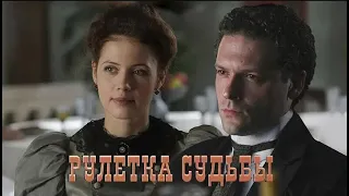 АНОНС СЕРИАЛА   Рулетка судьбы