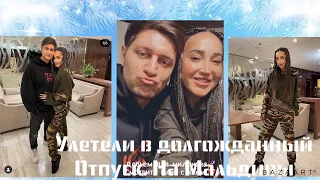 Давид Манукян и Ольга Бузова сторис Инстаграм 28.11.2020 Летим долгожданный отпуск На Мальдивы .