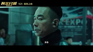 【兄弟开战BROTHERS FIGHT】Golden Job黄金兄弟 Hot action火爆动作版预告 TRAILER HD