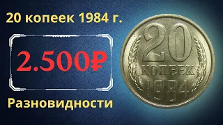 Реальная цена и обзор монеты 20 копеек 1984 года. Разновидности. СССР.