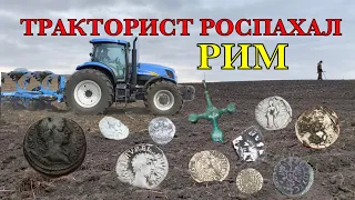 КОПАЕМ ДРЕВНЕ РИМСКИЕ МОНЕТЫ КОТОРЫМ 2000 лет!В ПОИСКАХ КЛАДА!