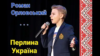 Перлина Україна - "Академія для зірок ", Роман Орловський