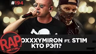 ST1M готовит Я-РЭП 2 feat. OXXXYMIRON и др. | SIFO & GREEN PARK GANG |  Mozee Montana #RapNews 194