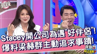 Stacey開婚顧公司為遇「美好伴侶」！爆料梁赫群主動追求事蹟！楊晨熙 GiGi︱Part1/4 EP135👄20230412︱#我就問你正常嗎