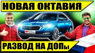 Новая ШКОДА ОКТАВИЯ - покупаем у дилера без накрутки цены за допы | SKODA Oktavia 2021