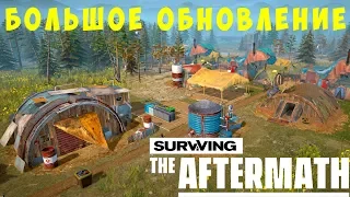 🏡 Surviving the Aftermath: БОЛЬШОЕ ОБНОВЛЕНИЕ [прохождение]