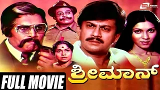 Shreeman -- ಶ್ರೀಮಾನ್ | Kannada Full Movie | Ananth Nag,Vijayalakshmi Singh