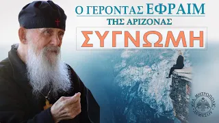 ΣΥΓΝΩΜΗ / Γέροντας Εφραίμ της Αριζόνας