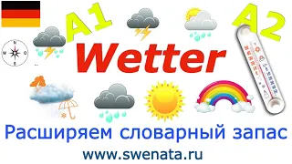 A1/A2 Das Wetter /Говорим о погоде на немецком
