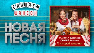 НОВАЯ ПЕСНЯ 2020 ♦ МАРИНА ДЕВЯТОВА И СЕРГЕЙ ВОЙТЕНКО ♥ У СТАРОЙ ЛАВОЧКИ ♠