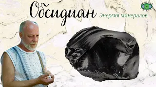 💎 Обсидиан. Энергия камней. Александр Гук