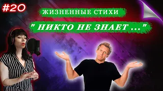 Жизненные стихи " Никто не знает ..."