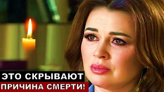 Анастасия Заворотнюк УМЕРЛА не просто так! Причина смерти