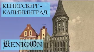 Как Калининград стал частью России?