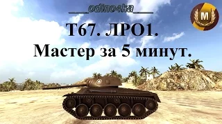 T67. ЛРО1. Мастер за 5 минут.