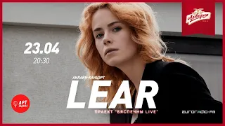 Бяспечны LIVE / LEAR