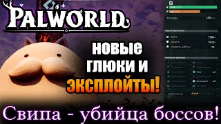 Palworld Новые глюки и эксплоиты! Свипа убийца боссов!