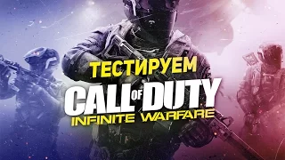 Тестируем Call of Duty: Infinite Warfare (Бета)