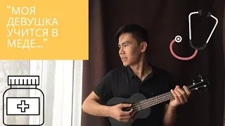 "Моя девушка учится в МЕДе..."/ Bahh Tee / Cover